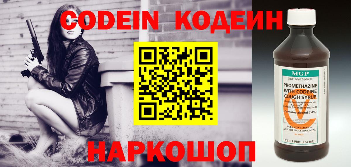 Codein напиток Lean (лин) Сафоново